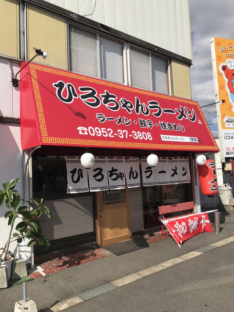 by hiko4410 : ひろちゃんラーメン - 佐賀/ラーメン | 食べログ