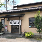 青竹手打ラーメン 日向屋 - 外観