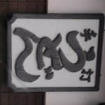 うどん本陣 山田家 讃岐本店 - 年季の入った看板