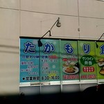 たかもり食堂 - 