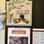 96502394 - 一階の小ちゃな入り口