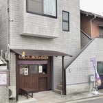 Oo Banya Kisha Kobe Xe - 外観。公園すぐ横。