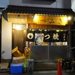 もつ焼き つみき - 