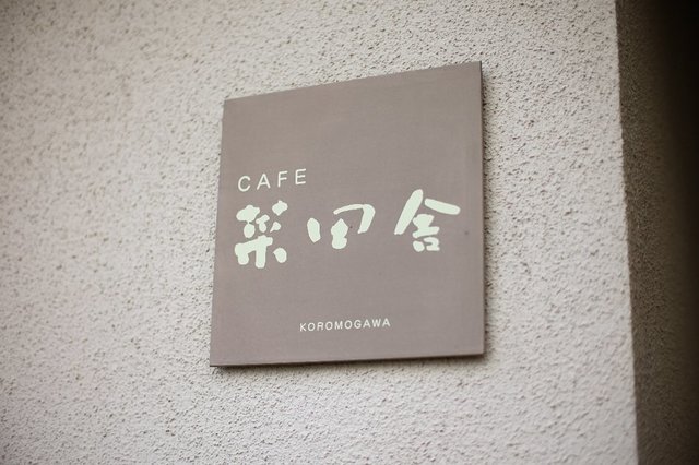 カフェナターシャ（菜田舎） - 奥州市その他（カフェ）の写真