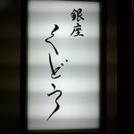 銀座くどう - 