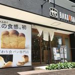 こだわり食パン専門店 麦麦 - 