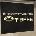 羊 ＢＥＥＥ　恵比寿ジンギスカン海月千葉店 - 入口マット