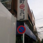 深町製パン - 