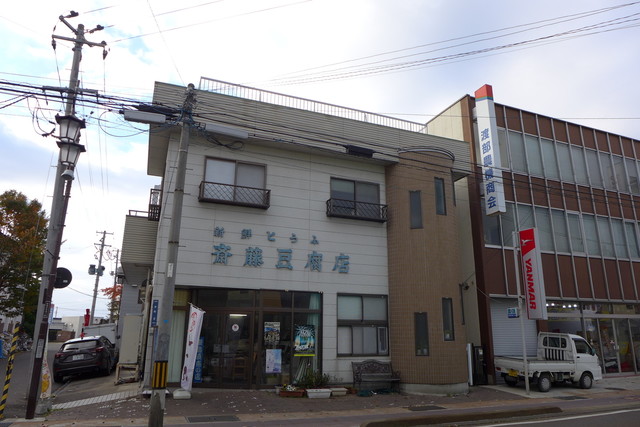 斎藤豆腐店 - 七日町（豆腐料理）の写真