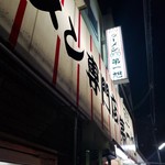 本家 第一旭 - 看板
