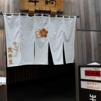 荒井屋 万國橋店 - 荒井屋万國橋・看板と暖簾