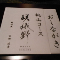 しゃぶしゃぶ･焼肉 嵯峨野 - 