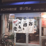 おこのみ焼き屋 まっちょ - 外観