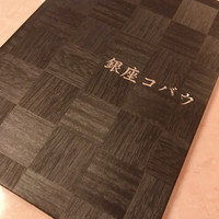 焼肉 銀座コバウ 特別室 - 