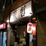 ラーメン巌哲 - 