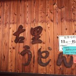 ふる里うどん  - 初めて撮った木の味のふる里さんの看板
