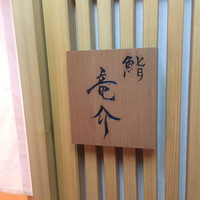 鮨 竜介 - 