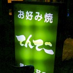 てんてこ - ☆こちらの看板が目印です(^^ゞ☆