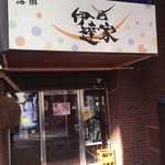 海鮮 伊達家 - 