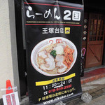 Ramen Nikoku - 