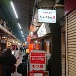 大衆肉酒場 ちょうちん屋 - 