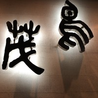 鳥茂 - 