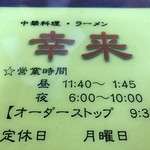 中華料理　幸莱 - 