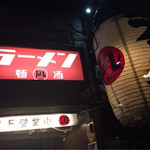 すごい煮干ラーメン凪 新宿ゴールデン街店本館 - 