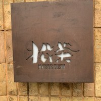 松栄 恵比寿本店 - 
