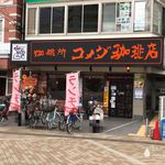 コメダ珈琲店 - 店の外観　※ランチ時には、それ専用の昇り出るんだ