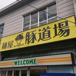 豚道場 - 