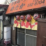 食事処 めだか - 