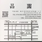 海鮮広東料理　中華料理　昌園 - ショップカード