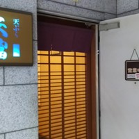 北新地 天富 - 