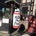 びんちょうや - お店は地下一階