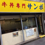 牛丼専門サンボ - サンボ外観