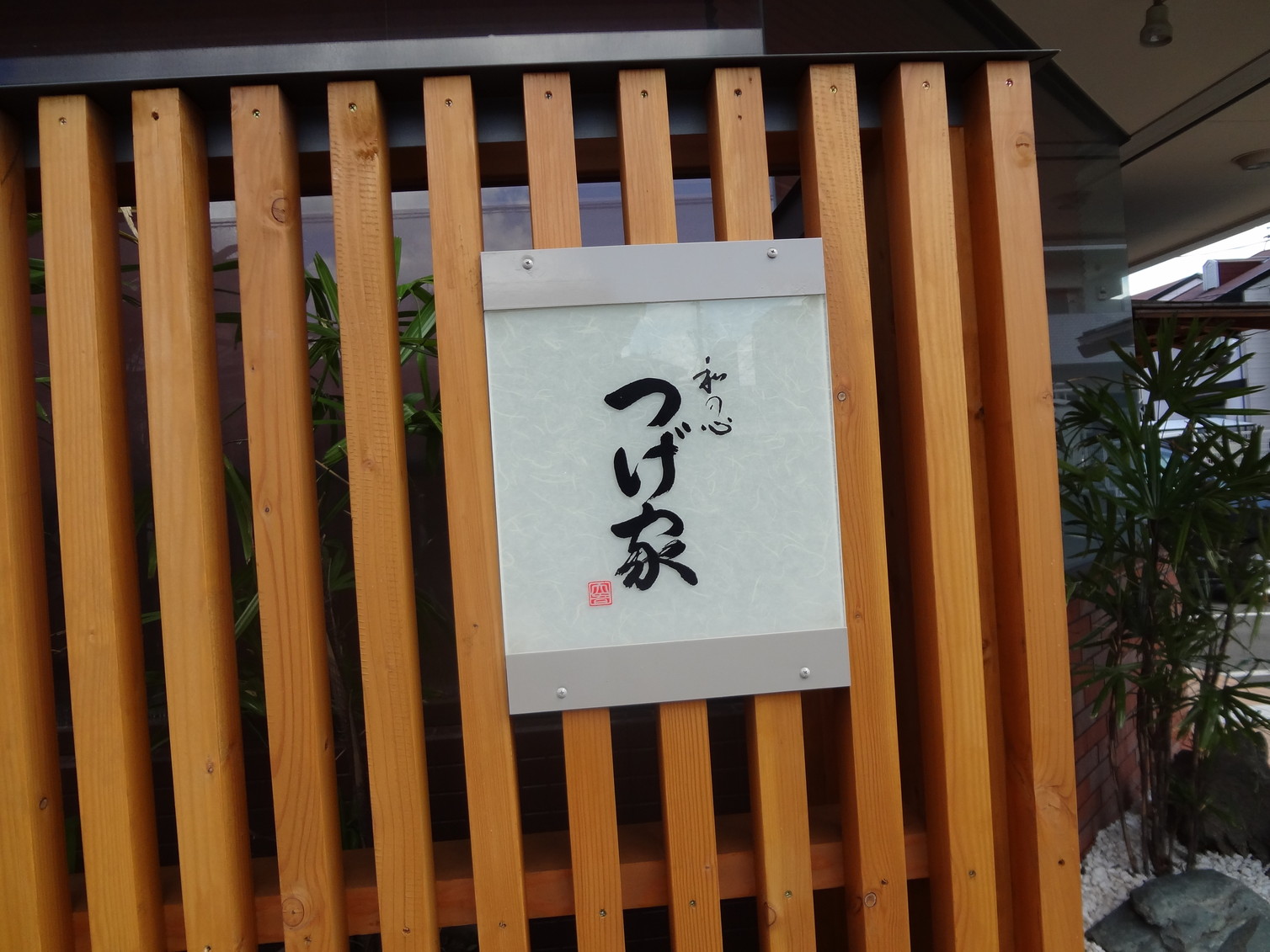 和の心 つげ家 name=