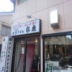 手打白門うどん 家康 - 店頭