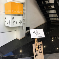 匠 すし昂 - 