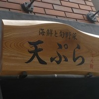てん樹 北野坂店 - 