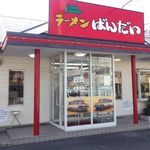 ラーメンばんだい - 