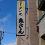 Ramen No Kuma San - 看板