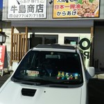 牛島商店 - 外観