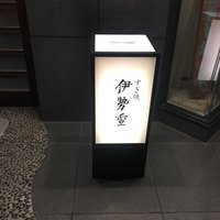 日本橋 伊勢重 - 一階の入り口