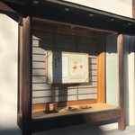 嘯月 - お店の飾り窓