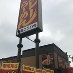 麺屋ここいち 北区新沼店 - 