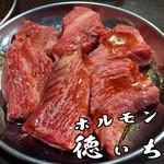 ホルモン 徳いち - 