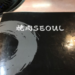 焼肉ソウル - 