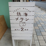 熱海プリン カフェ2nd - 看板☆