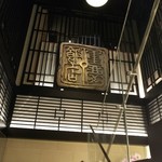 横浜中華街 重慶飯店 - 階段に別館の印